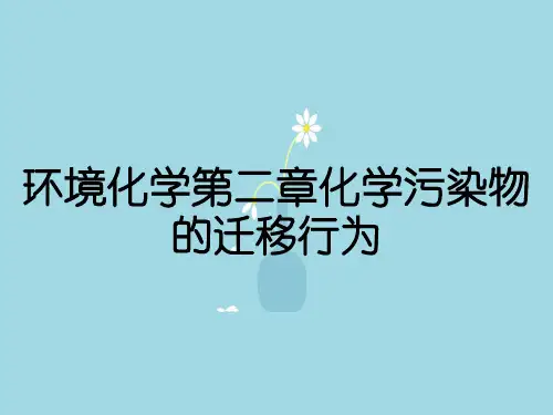 环境化学第二章化学污染物的迁移行为