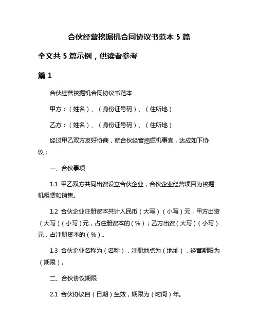 合伙经营挖掘机合同协议书范本5篇