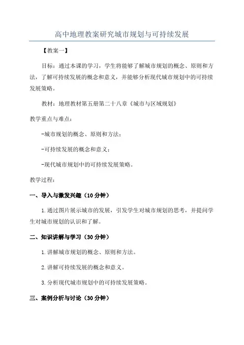 高中地理教案研究城市规划与可持续发展