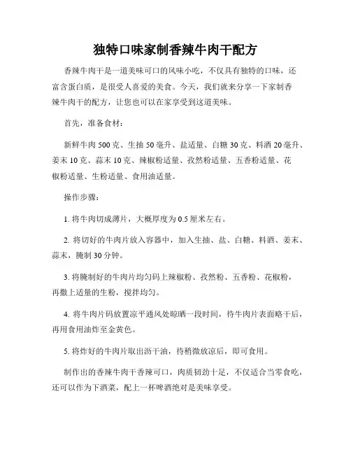独特口味家制香辣牛肉干配方