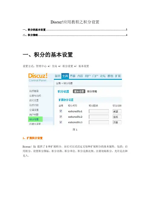 discuz!应用教程之积分设置