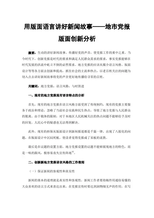 用版面语言讲好新闻故事——地市党报版面创新分析