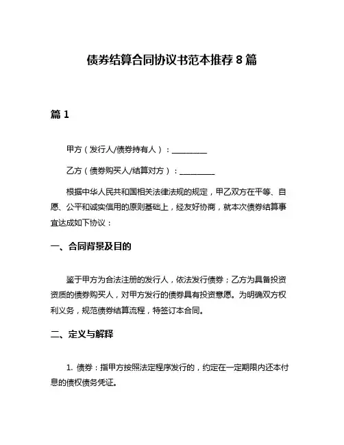 债券结算合同协议书范本推荐8篇