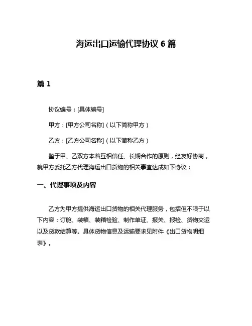 海运出口运输代理协议6篇