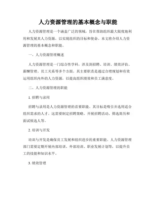 人力资源管理的基本概念与职能