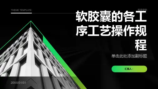 软胶囊的各工序工艺操作规程