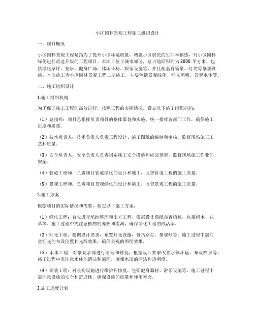 小区园林景观工程施工组织设计