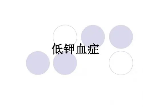 低血钾症 PPT课件