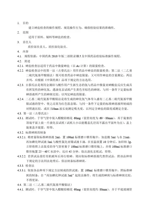 砷盐检查操作规程
