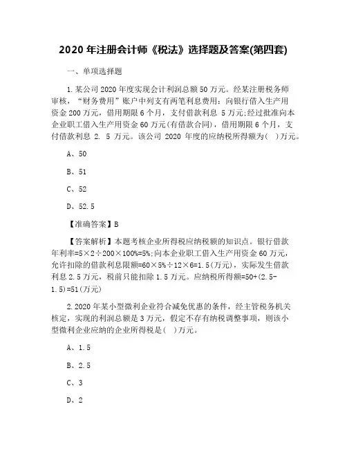 2020年注册会计师《税法》选择题及答案(第四套)