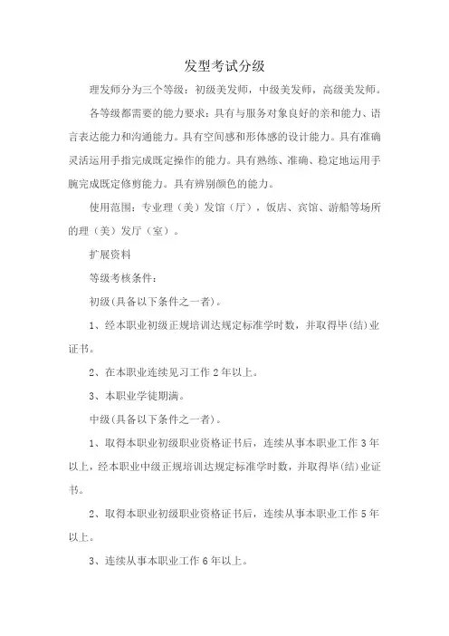 发型考试分级