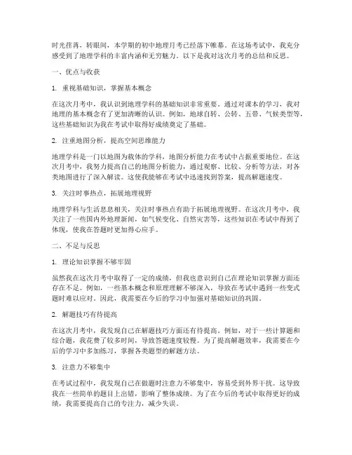 初中月考总结地理范文