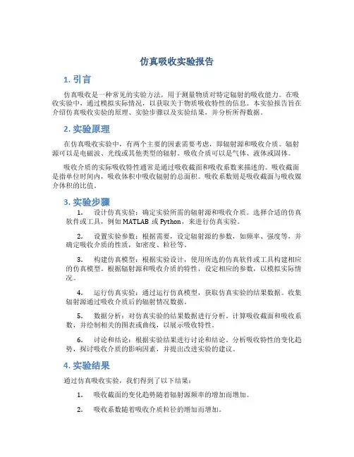 仿真吸收实验报告
