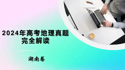 2024年高考地理真题完全解读(湖南卷)
