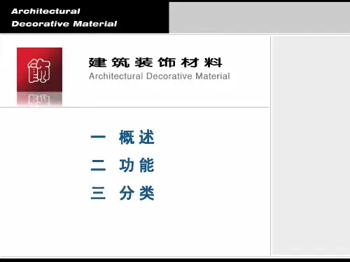 建筑装饰材料 全套教学ppt课件 西安建筑科技大学