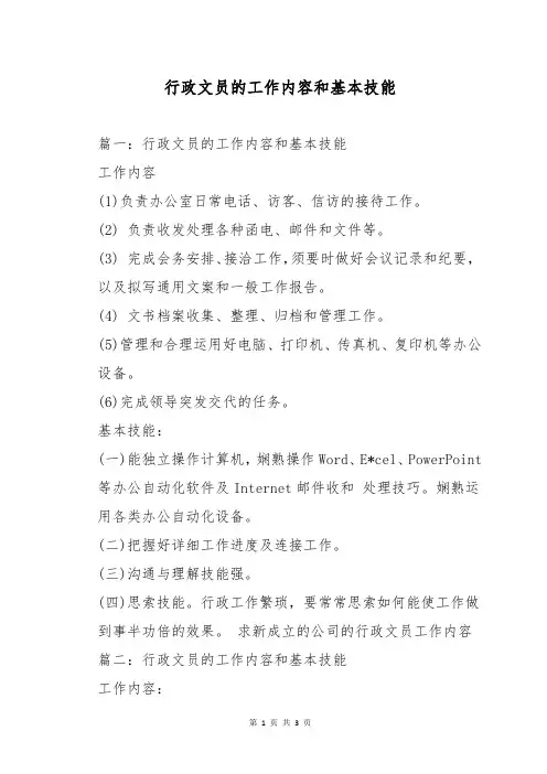 行政文员的工作内容和基本技能
