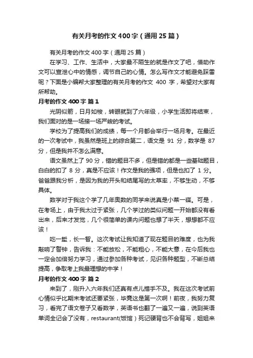 有关月考的作文400字（通用25篇）