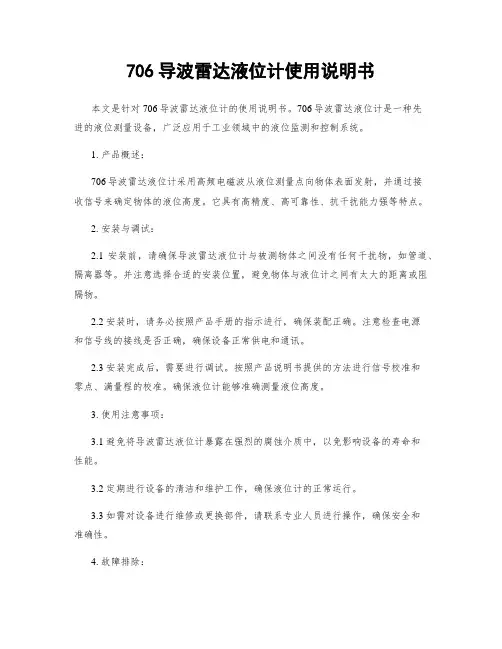 706导波雷达液位计使用说明书