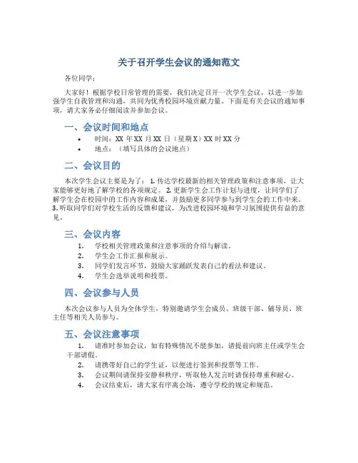关于召开学生会议的通知范文
