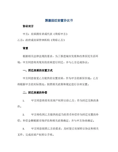 通用范文(正式版)房屋回迁安置协议书
