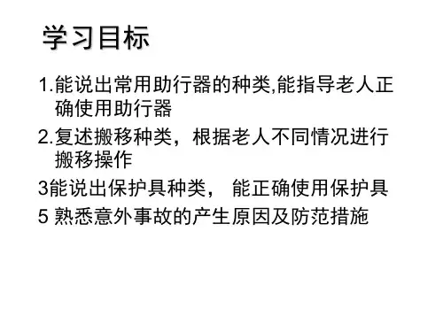 老年人安全保护ppt课件