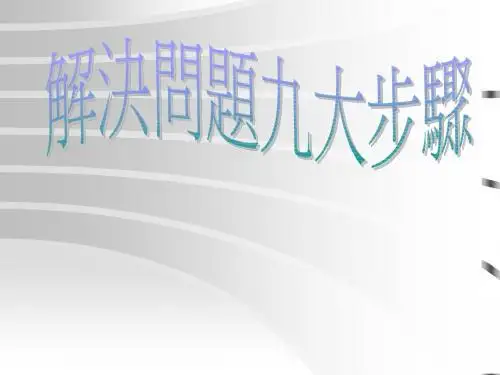 解决问题九大步骤