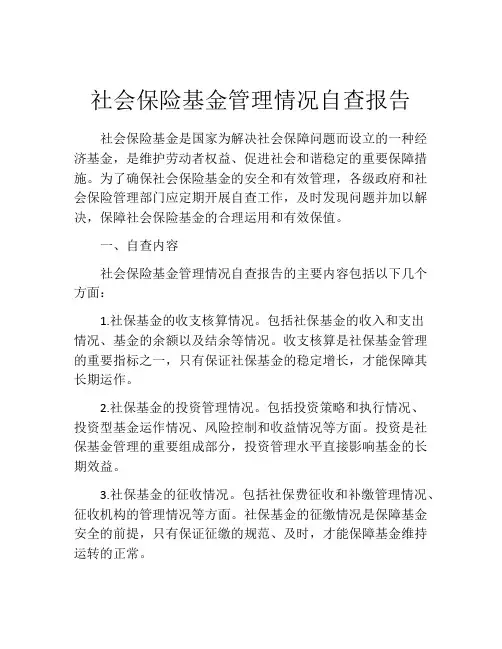 社会保险基金管理情况自查报告