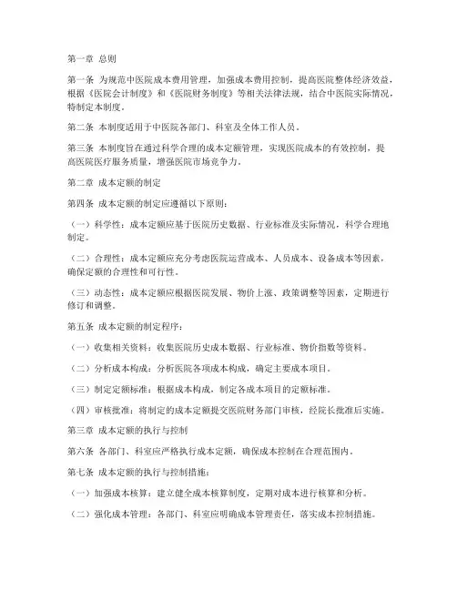 中医院成本定额管理制度