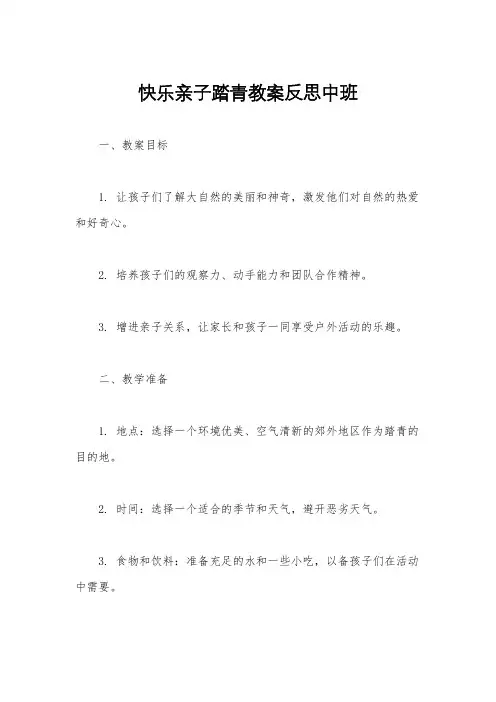 快乐亲子踏青教案反思中班