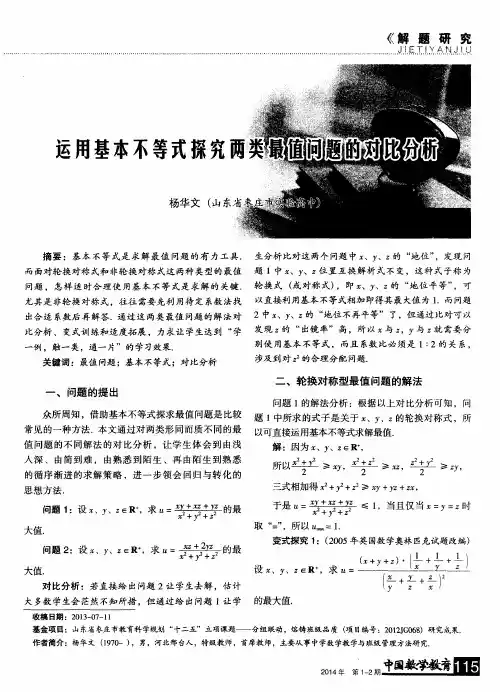 运用基本不等式探究两类最值问题的对比分析