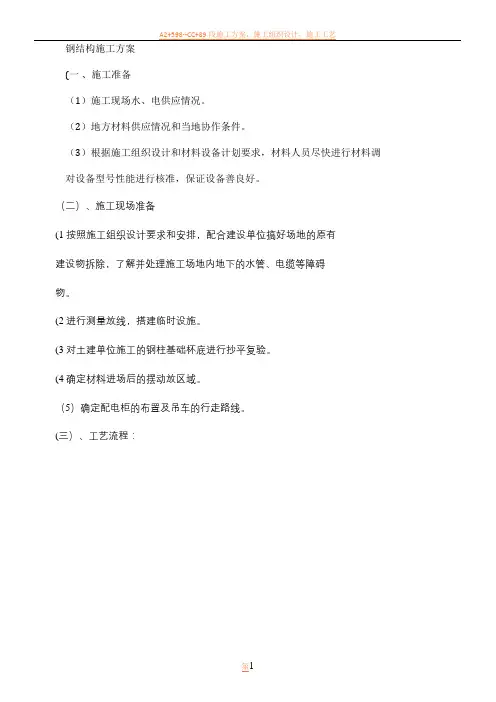 咸阳国际机场LED显示屏钢结构施工方案1(精)
