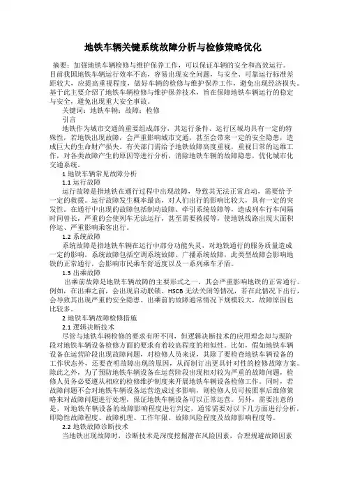 地铁车辆关键系统故障分析与检修策略优化