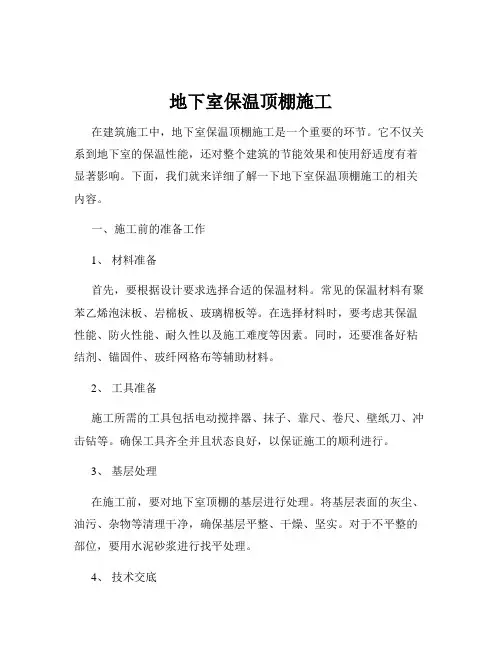 地下室保温顶棚施工