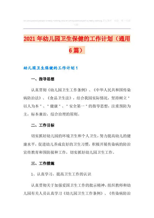 2021年幼儿园卫生保健的工作计划(通用6篇)