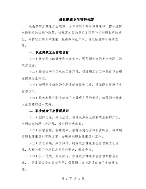 职业健康卫生管理规定