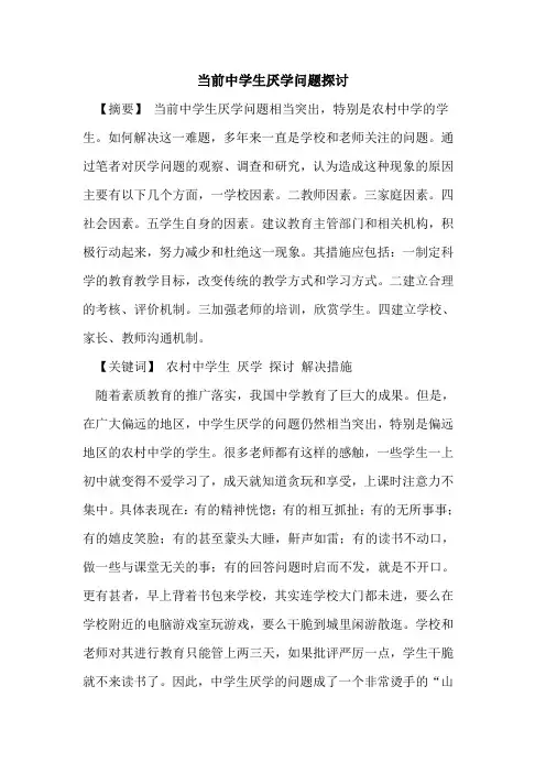 当前中学生厌学问题