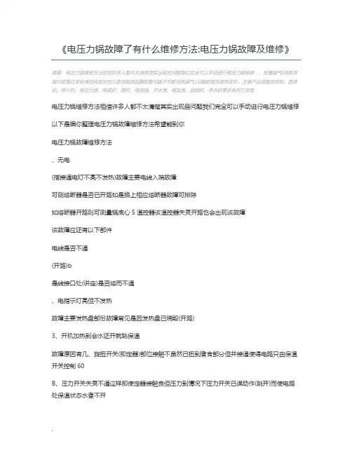 电压力锅故障了有什么维修方法电压力锅故障及维修