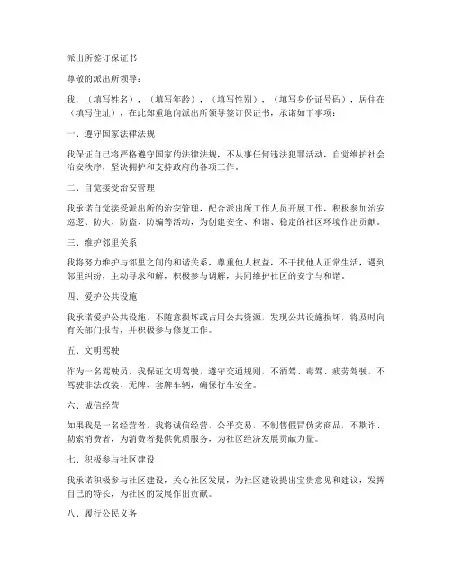 派出所签订保证书