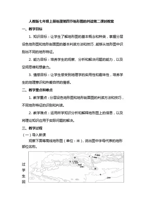 人教版七年级上册地理第四节地形图的判读第二课时教案