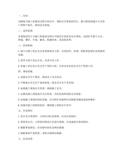 公路工程安全应急预案