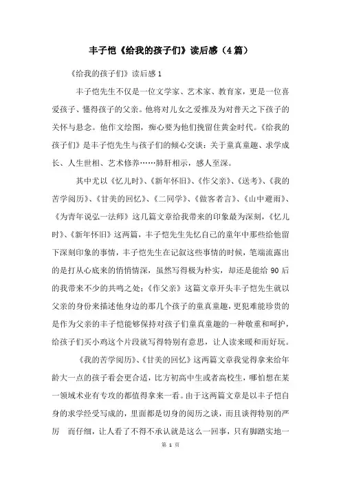 丰子恺《给我的孩子们》读后感(4篇)