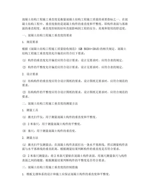 混凝土结构工程施工垂直度