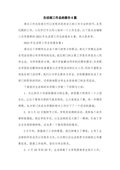 生活部工作总结报告6篇
