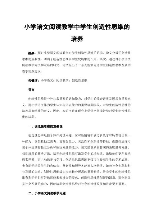 小学语文阅读教学中学生创造性思维的培养