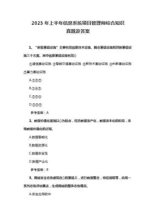 2023年上半年信息系统项目管理师综合知识真题及答案