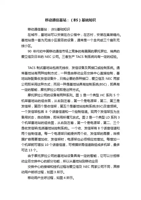 移动通信基站：（BS）基础知识