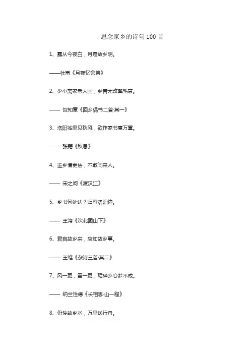 思念家乡的诗句100首