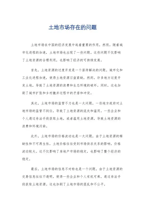 土地市场存在的问题