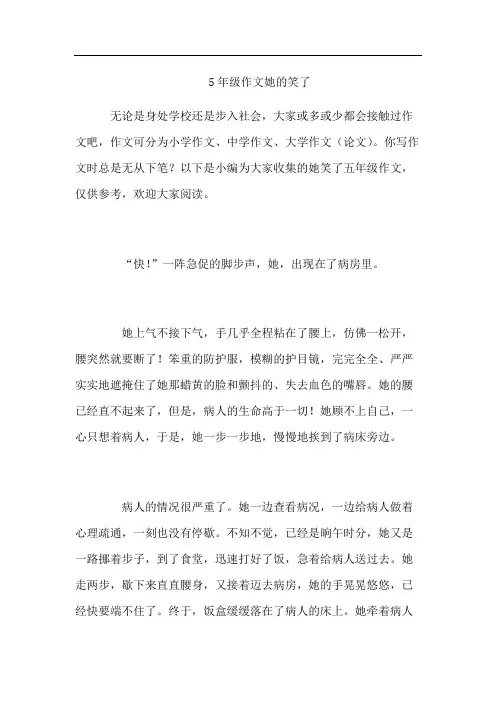 5年级作文她的笑了