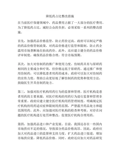 降低药占比整改措施